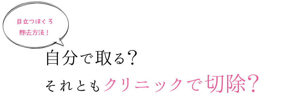 目立つほくろ除去方法！自分で取る？それともクリニックで切除？