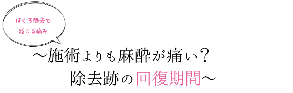 ほくろ除去で感じる痛み～施術よりも麻酔が痛い？除去跡の回復期間～