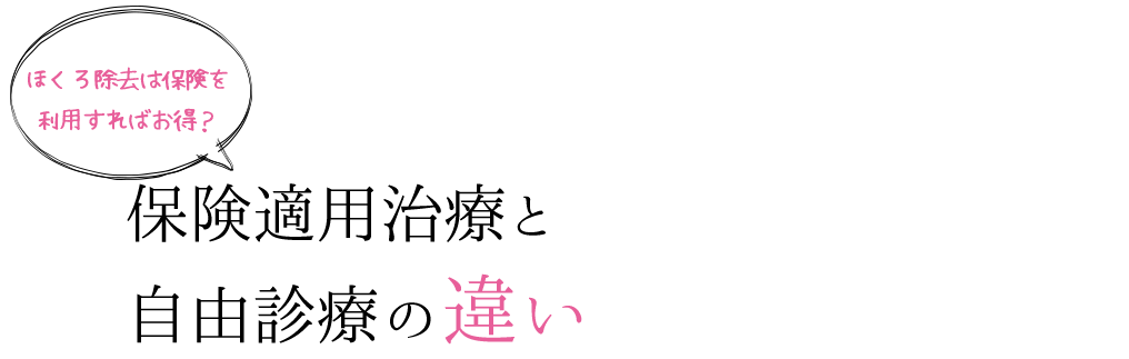 ほくろ除去は保険を利用すればお得？保険適用治療と自由診療の違い