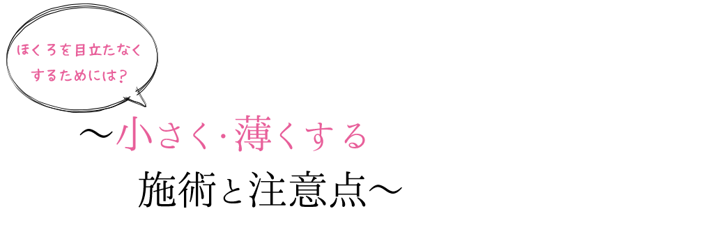 ほくろを除去する方法ならクリニックで施術する方法がありますが、小さくしたり薄くしたりと目立たなくする方法はあるのでしょうか。またその施術をする前に知っておく注意点とは何なのでしょうか。ほくろを消したくない理由からみていきましょう。