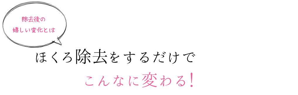 ほくろ除去をするだけでこんなに変わる！除去後の嬉しい変化とは