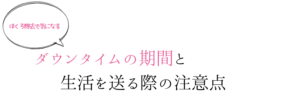 ほくろを除去する方法ならクリニックで施術する方法がありますが、小さくしたり薄くしたりと目立たなくする方法はあるのでしょうか。またその施術をする前に知っておく注意点とは何なのでしょうか。ほくろを消したくない理由からみていきましょう。