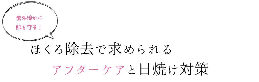 ほくろを除去する方法ならクリニックで施術する方法がありますが、小さくしたり薄くしたりと目立たなくする方法はあるのでしょうか。またその施術をする前に知っておく注意点とは何なのでしょうか。ほくろを消したくない理由からみていきましょう。