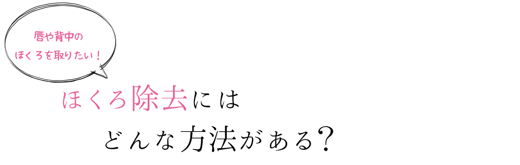 ほくろを除去する方法ならクリニックで施術する方法がありますが、小さくしたり薄くしたりと目立たなくする方法はあるのでしょうか。またその施術をする前に知っておく注意点とは何なのでしょうか。ほくろを消したくない理由からみていきましょう。