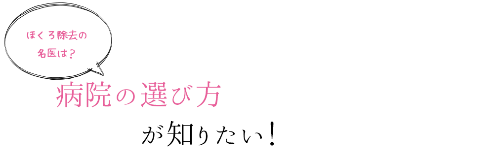 ほくろを除去する方法ならクリニックで施術する方法がありますが、小さくしたり薄くしたりと目立たなくする方法はあるのでしょうか。またその施術をする前に知っておく注意点とは何なのでしょうか。ほくろを消したくない理由からみていきましょう。