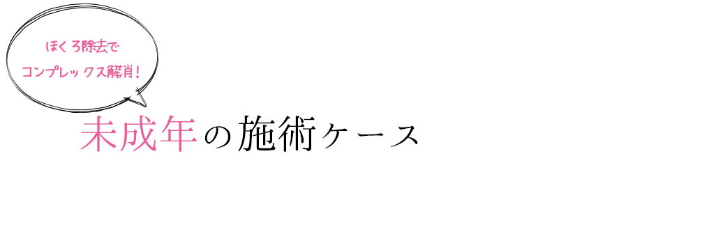 ほくろを除去する方法ならクリニックで施術する方法がありますが、小さくしたり薄くしたりと目立たなくする方法はあるのでしょうか。またその施術をする前に知っておく注意点とは何なのでしょうか。ほくろを消したくない理由からみていきましょう。