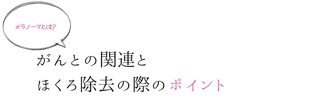 ほくろを除去する方法ならクリニックで施術する方法がありますが、小さくしたり薄くしたりと目立たなくする方法はあるのでしょうか。またその施術をする前に知っておく注意点とは何なのでしょうか。ほくろを消したくない理由からみていきましょう。
