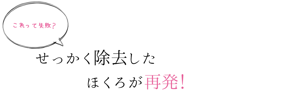 せっかく除去したほくろが再発！これって失敗？