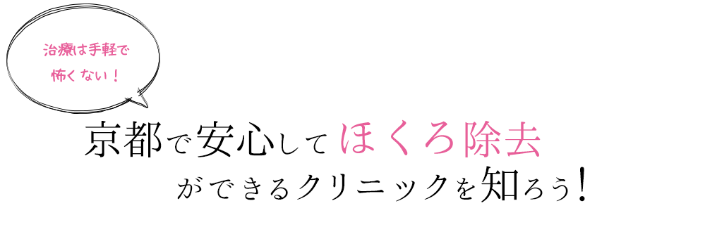 京都で安心してほくろ除去ができるクリニックを知ろう！