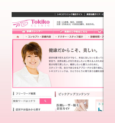 トキコクリニック【心斎橋院】【梅田院】
