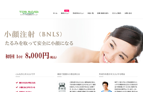 トアロード形成美容クリニック