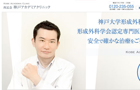 神戸アカデミアクリニック
