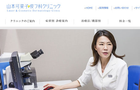 山本可菜子皮フ科クリニック