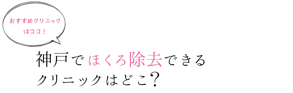 神戸でほくろ除去できる
クリニックはどこ？
