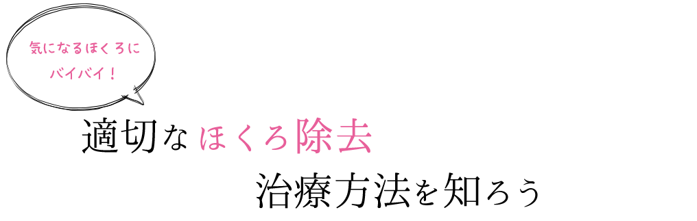 気になるほくろにバイバイ！ほくろ除去はどんな方法があるの？